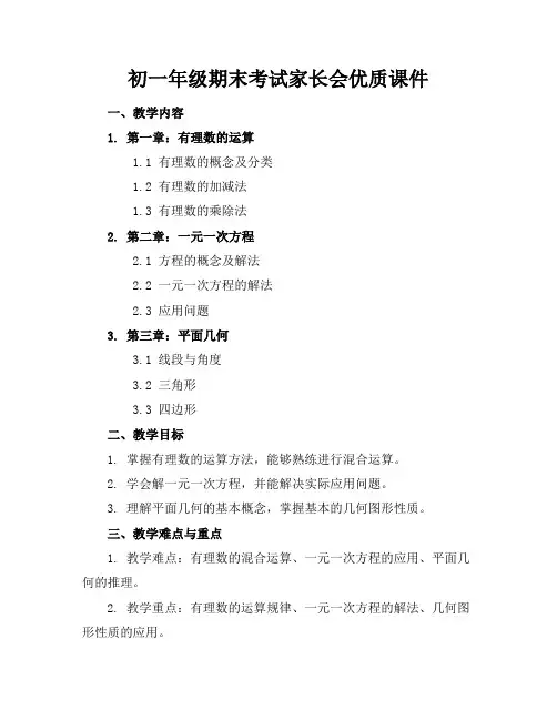 初一年级期末考试家长会优质课件
