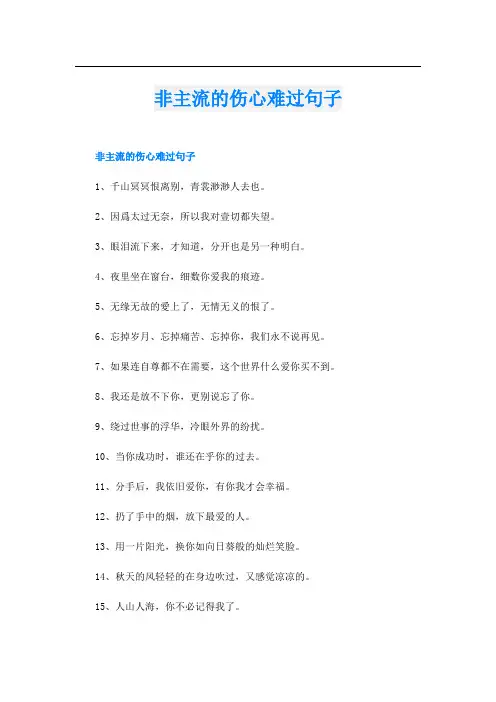 非主流的伤心难过句子