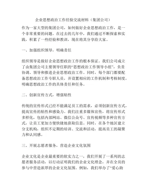 企业思想政治工作经验交流材料(集团公司)