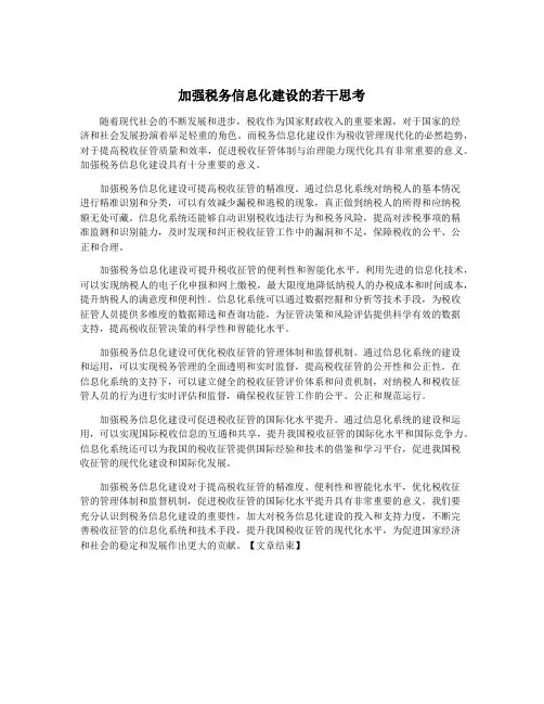 加强税务信息化建设的若干思考