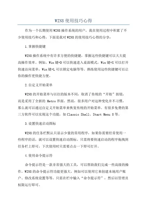 WIN8使用技巧心得