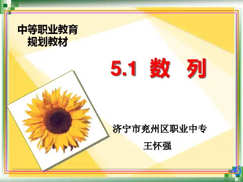 人教版中职数学6.1.2数列的定义