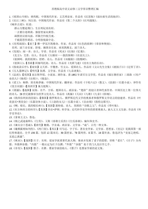 苏教版高中语文必修三文学常识整理汇编