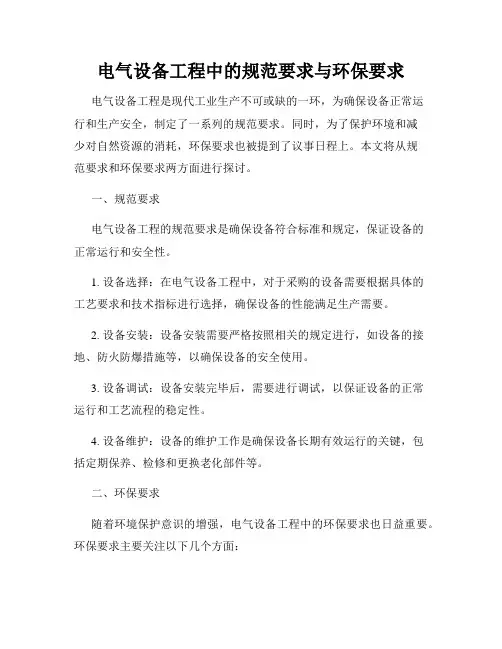 电气设备工程中的规范要求与环保要求
