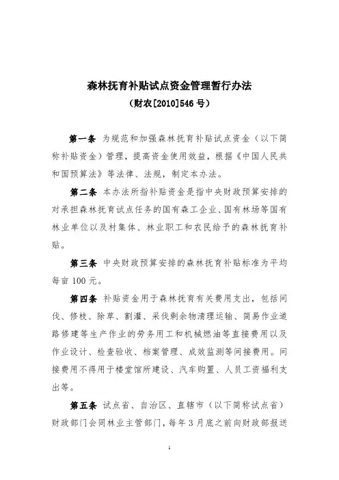 森林抚育补贴试点资金管理暂行办法
