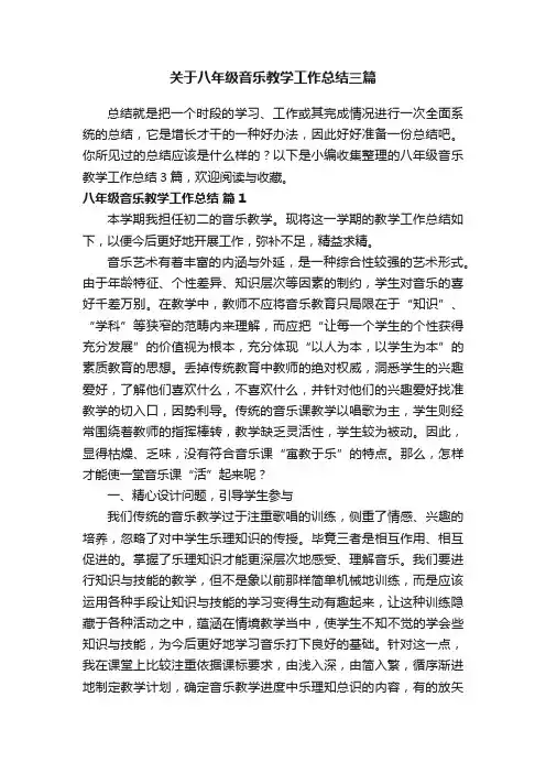 关于八年级音乐教学工作总结三篇