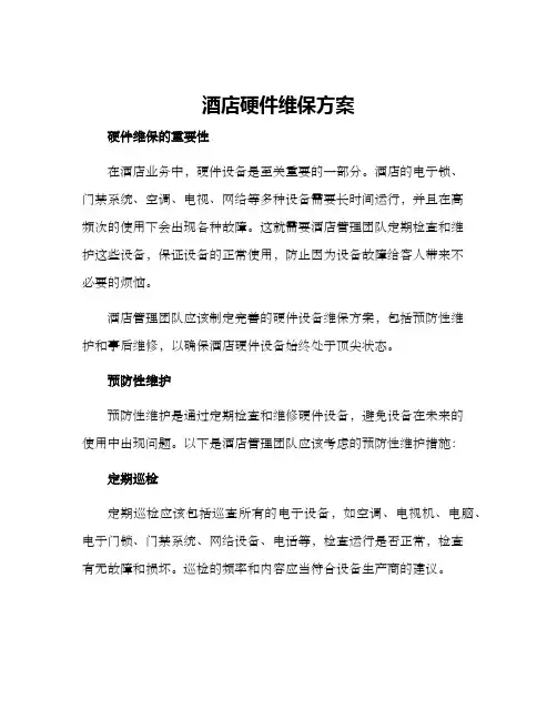 酒店硬件维保方案