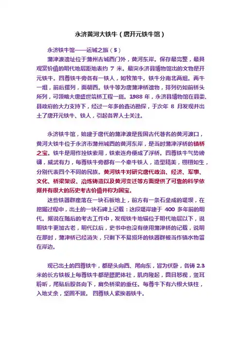永济黄河大铁牛（唐开元铁牛馆）