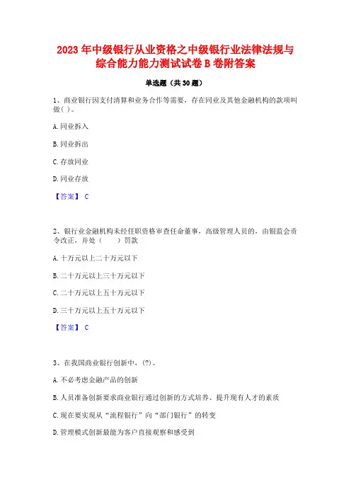 2023年中级银行从业资格之中级银行业法律法规与综合能力能力测试试卷B卷附答案