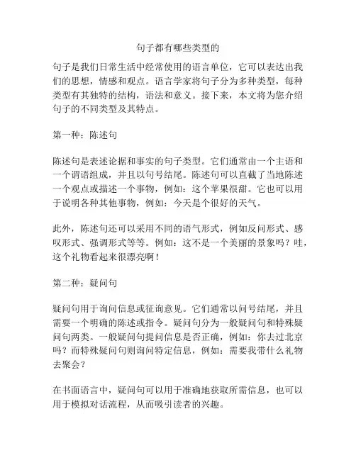句子都有哪些类型的