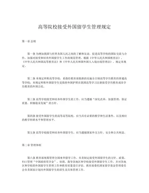 高等院校接受外国留学生管理规定