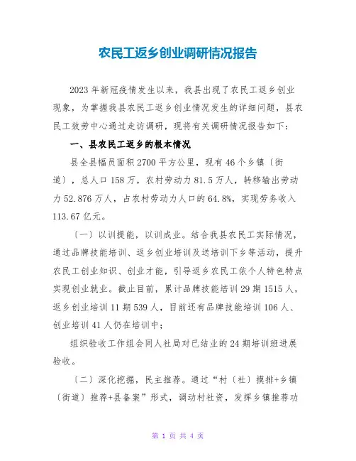 农民工返乡创业调研情况报告