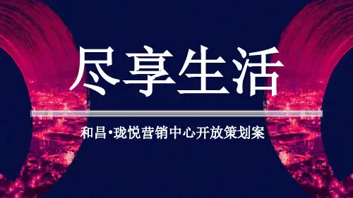 2018和昌·珑悦营销中心开放活动策划案