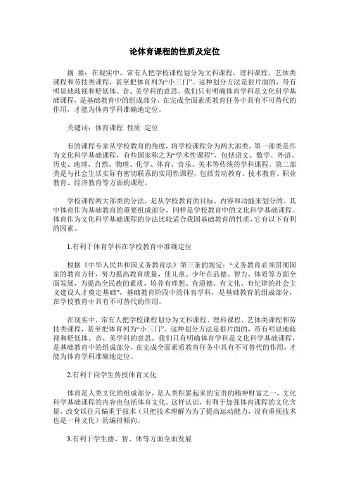 论体育课程的性质及定位