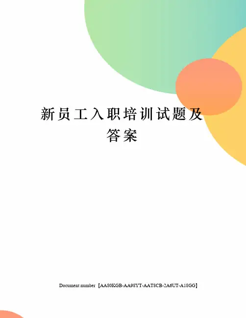 新员工入职培训试题及答案修订稿