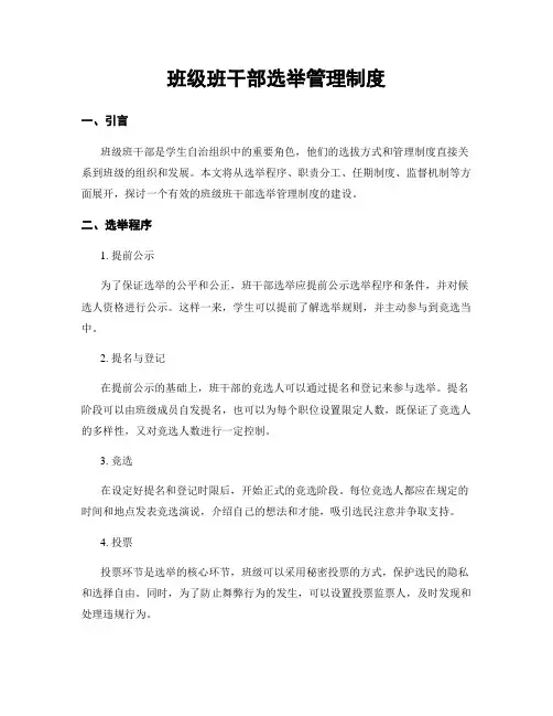 班级班干部选举管理制度