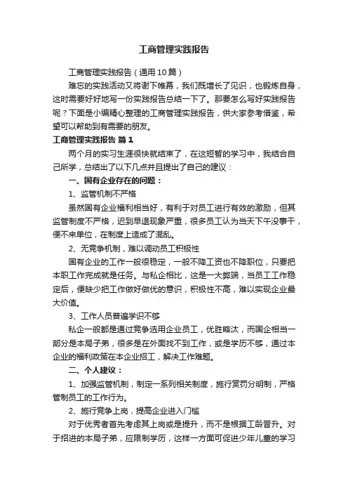 工商管理实践报告（通用10篇）