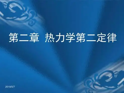 物理化学02热力学第二定律