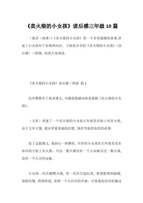 《卖火柴的小女孩》读后感三年级10篇