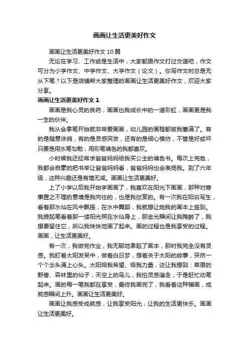 画画让生活更美好作文
