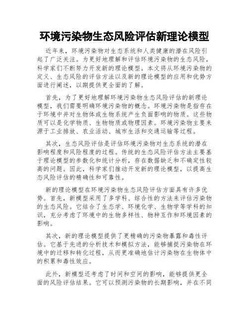 环境污染物生态风险评估新理论模型
