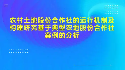 农村土地股份合作社的运行机制及构建研究基于典型农地股份合作社案例的分析