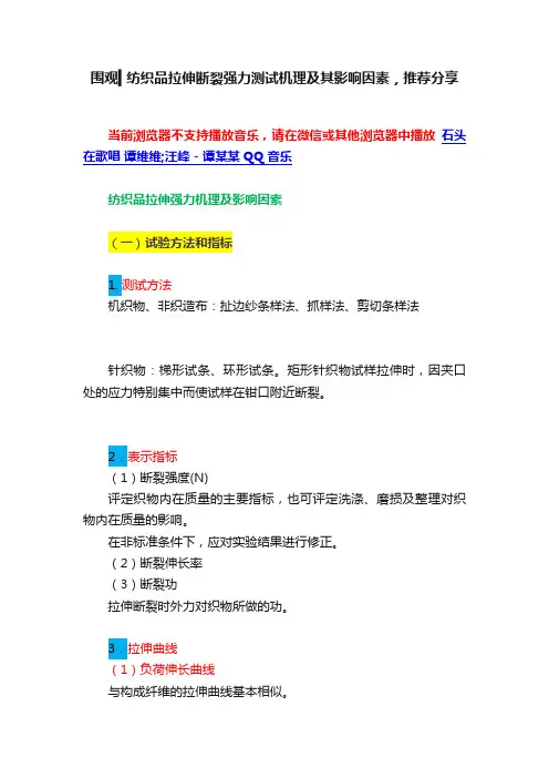 围观▍纺织品拉伸断裂强力测试机理及其影响因素，推荐分享