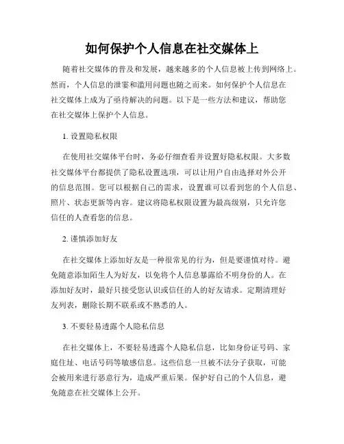 如何保护个人信息在社交媒体上