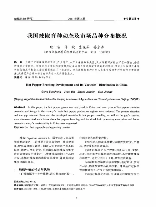 我国辣椒育种动态及市场品种分布概况