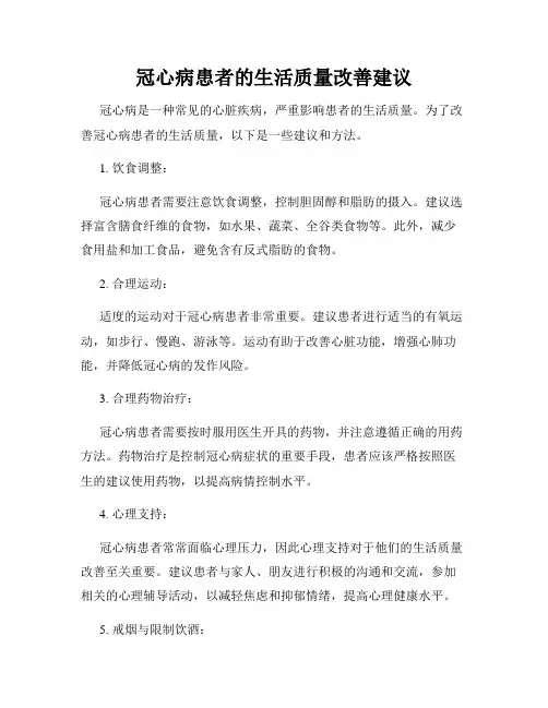 冠心病患者的生活质量改善建议