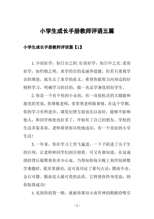 小学生成长手册教师评语五篇