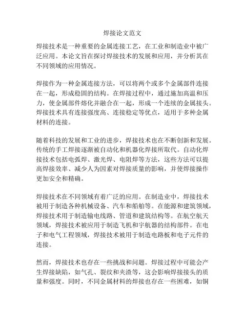 焊接论文范文