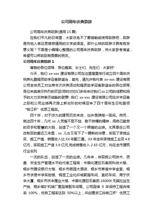 公司周年庆典致辞（通用15篇）
