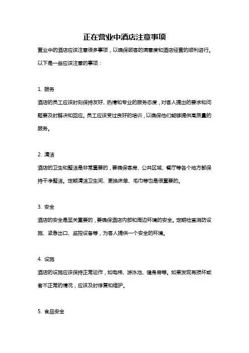 正在营业中酒店注意事项
