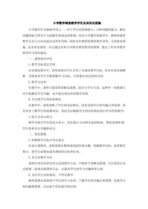小学数学课堂教学评价及其优化措施[001]