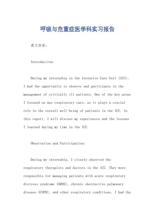 呼吸与危重症医学科实习报告