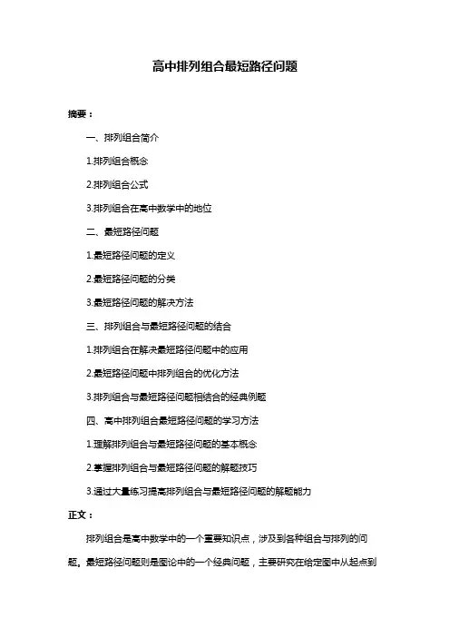 高中排列组合最短路径问题