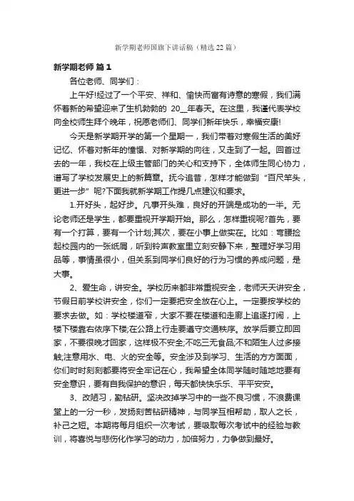 新学期老师国旗下讲话稿（精选22篇）