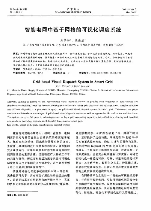 智能电网中基于网格的可视化调度系统
