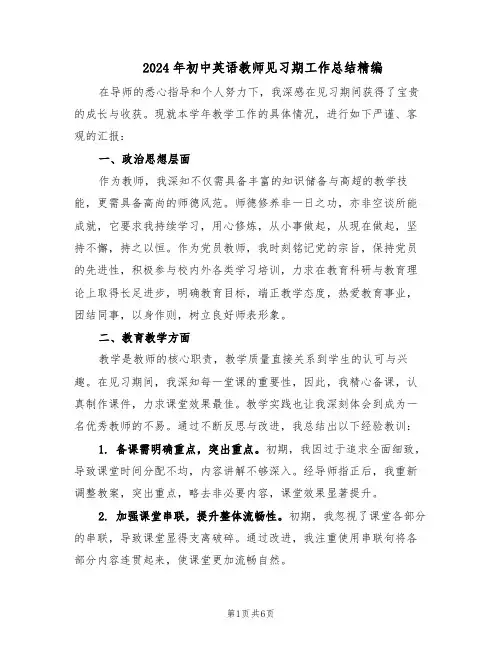 2024年初中英语教师见习期工作总结精编（四篇）