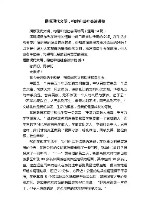 播撒现代文明，构建和谐社会演讲稿
