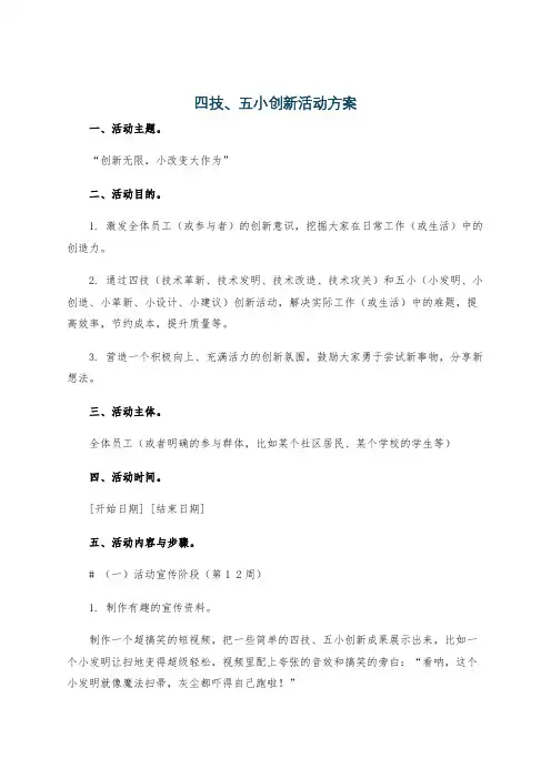四技、五小创新活动方案
