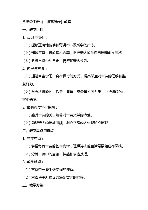 八年级下册《古诗苑漫步》教案