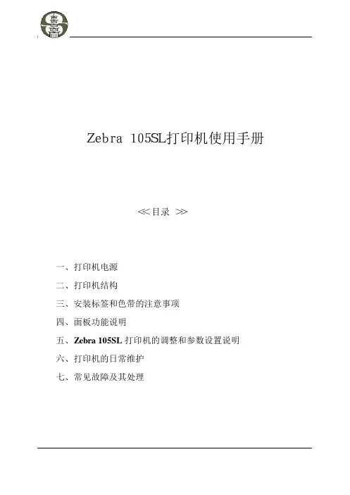斑马105SL打印机中文使用手册