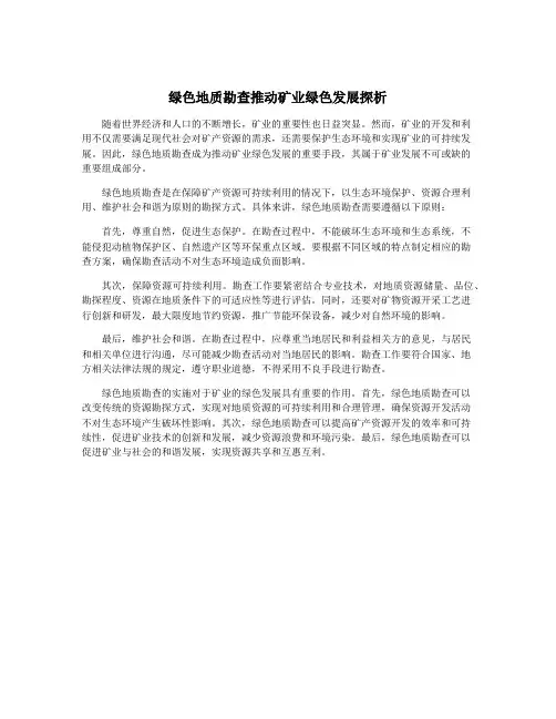 绿色地质勘查推动矿业绿色发展探析