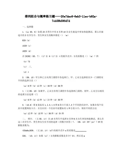 排列组合与概率练习题