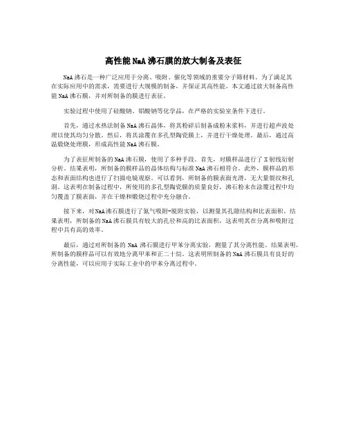 高性能NaA沸石膜的放大制备及表征