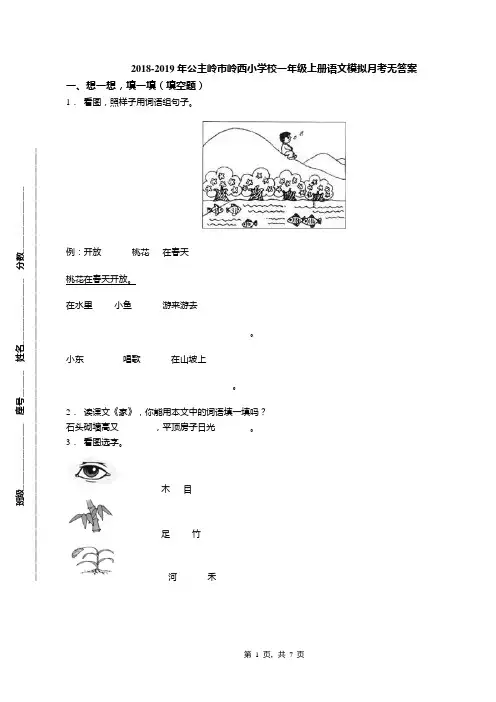 2018-2019年公主岭市岭西小学校一年级上册语文模拟月考无答案
