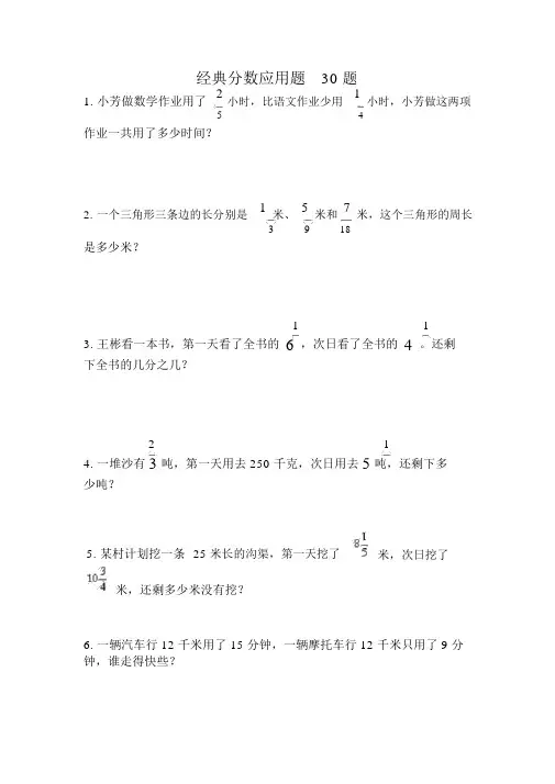 (完整版)经典分数应用题30题