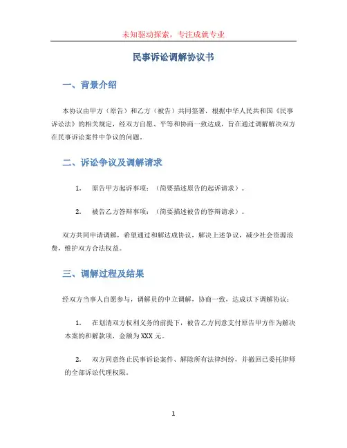 民事诉讼调解协议书
